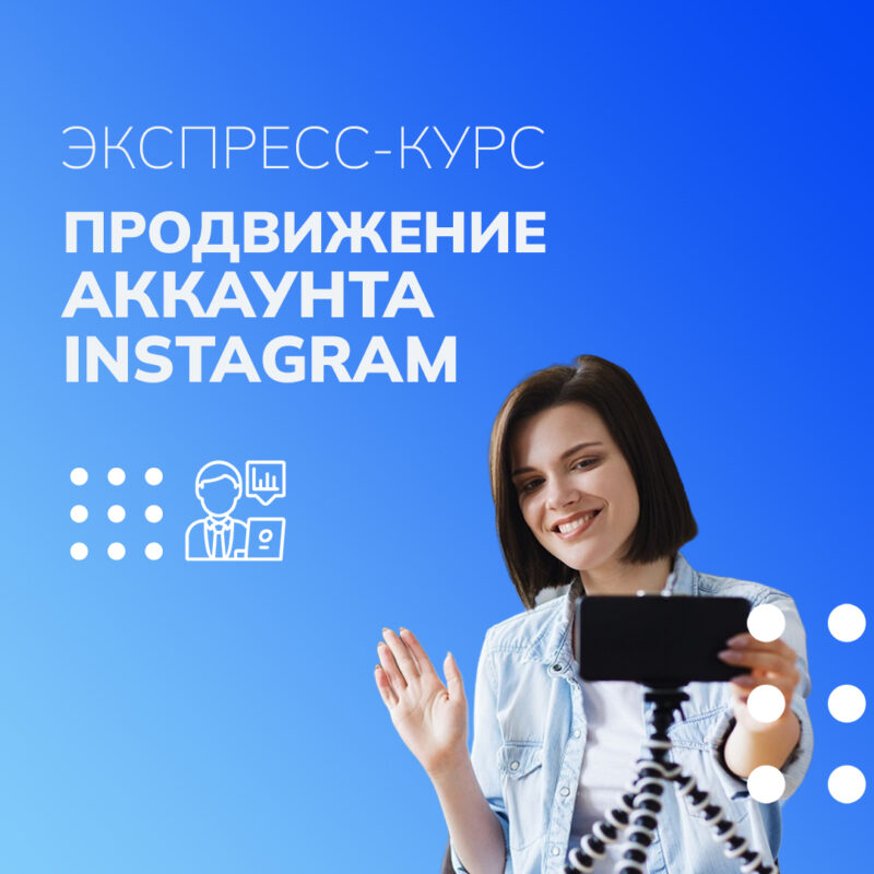 Экспресс курс продвижение аккаунта Instagram