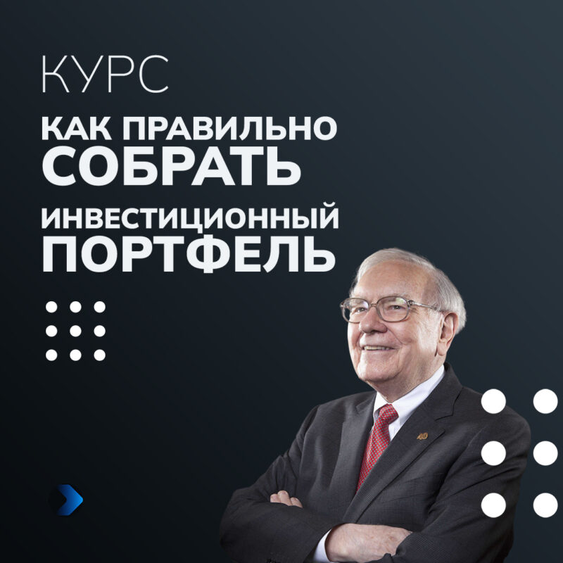 Как правильно собрать инвестиционный портфель.