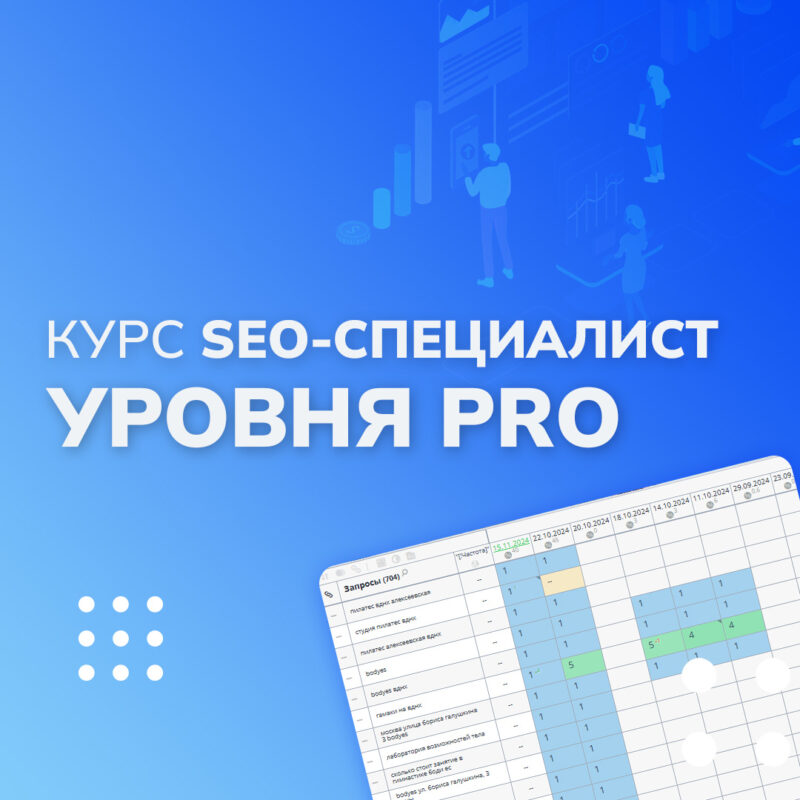 Курс SEO-специалист уровня PRO