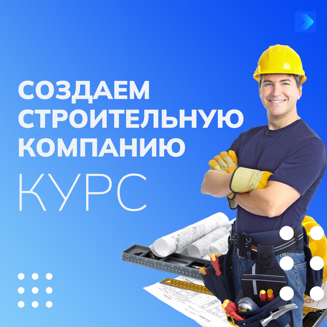 Курс создаем строительную компанию